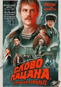 Слово пацана. Кровь на асфальте (сериал, 2023) 1 сезон смотреть онлайн на Лордфильм