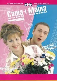 Саша + Маша (сериал, 2002) 1 сезон смотреть онлайн на Лордфильм