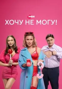 сериал Хочу не могу! (сериал, 2022) 1 сезон смотреть онлайн на Лордфильм