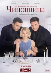 Чиновница (сериал, 2021) 1 сезон смотреть онлайн на Лордфильм