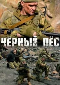 Чёрный пёс (сериал, 2018) 1-6 сезон смотреть онлайн на Лордфильм