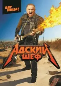 сериал Адский шеф (сериал, 2022) 1-3 сезон смотреть онлайн на Лордфильм