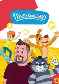Простоквашино (мультсериал, 2018) 1 сезон смотреть онлайн на Лордфильм