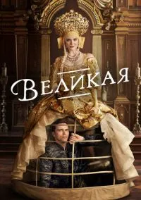 сериал Великая (сериал, 2020) 1-3 сезон смотреть онлайн на Лордфильм