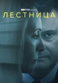 Лестница (сериал, 2022) 1 сезон смотреть онлайн на Лордфильм