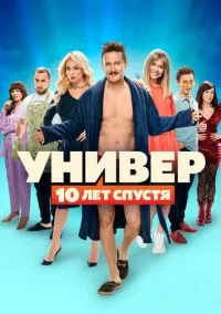 Универ: 10 лет спустя (сериал, 2021) 1 сезон смотреть онлайн на Лордфильм