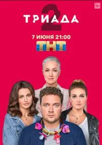 сериал Триада (сериал, 2019) 1-2 сезон смотреть онлайн на Лордфильм