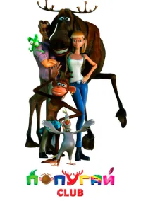 Попугай Club (мультфильм, 2013) смотреть онлайн на Лордфильм