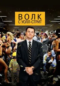 Волк с Уолл-стрит (фильм, 2013) смотреть онлайн на Лордфильм